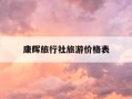 康辉旅行社旅游价格表-康辉旅行社旅游价格表武没哈尔滨