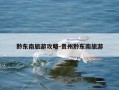 黔东南旅游攻略-贵州黔东南旅游