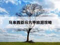 马来西亚马六甲旅游攻略-马来西亚马六甲市介绍
