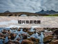 绍兴旅游地图-绍兴旅游地图高清版大图