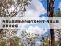 丹霞山旅游景点介绍作文400字-丹霞山旅游景点介绍