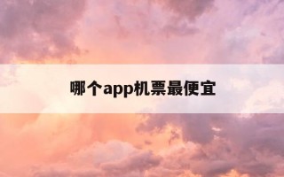 哪个app机票最便宜-什么app机票最便宜