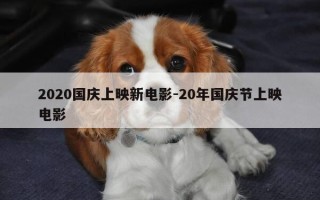 2020国庆上映新电影-20年国庆节上映电影