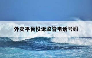 外卖平台投诉监管电话号码-外卖平台投诉监管电话号码查询
