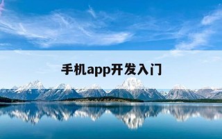 手机app开发入门-手机app开发需要学什么