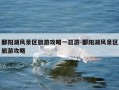 鄱阳湖风景区旅游攻略一日游-鄱阳湖风景区旅游攻略