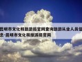 昆明市文化和旅游局官网查询旅游从业人员信息-昆明市文化和旅游局官网