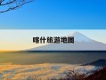 喀什旅游地图-喀什旅游地图景点