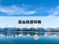 巫山旅游攻略-巫山旅游景点大全