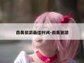 南美旅游最佳时间-南美旅游