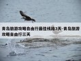 青岛旅游攻略自由行最佳线路3天-青岛旅游攻略自由行三天