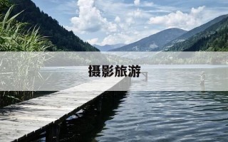 摄影旅游-摄影旅游群名称大全