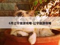 6月辽宁旅游攻略-辽宁旅游攻略