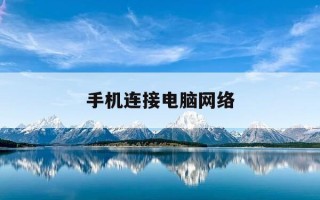 手机连接电脑网络-手机连接电脑网络安全密钥是什么