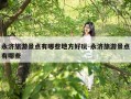 永济旅游景点有哪些地方好玩-永济旅游景点有哪些