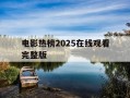 电影热榜2025在线观看完整版-905电影网app下载