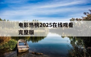 电影热榜2025在线观看完整版-905电影网app下载