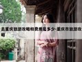 去重庆旅游攻略和费用是多少-重庆市旅游攻略