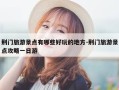 荆门旅游景点有哪些好玩的地方-荆门旅游景点攻略一日游