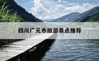 四川广元市旅游景点推荐-