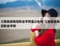江西旅游商贸职业学院是公办吗-江西旅游商贸职业学院