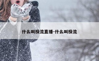 什么叫投流直播-什么叫投流