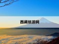 西藏旅游网-西藏旅游公司官网