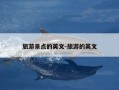 旅游景点的英文-旅游的英文