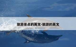 旅游景点的英文-旅游的英文