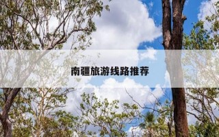 南疆旅游线路推荐