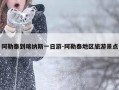 阿勒泰到喀纳斯一日游-阿勒泰地区旅游景点