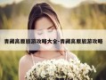青藏高原旅游攻略大全-青藏高原旅游攻略