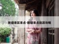 新疆景区景点-新疆景点旅游攻略