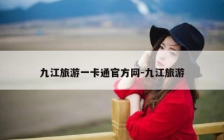 九江旅游一卡通官方网-九江旅游