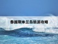 泰国斯米兰岛旅游攻略-泰国斯米兰岛介绍