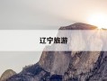 辽宁旅游-辽宁旅游景点