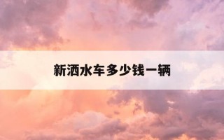 新洒水车多少钱一辆-新的洒水车视频