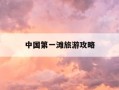 中国第一滩旅游攻略-中国第一滩多少钱门票