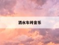 洒水车纯音乐-洒水车的纯音乐是什么歌