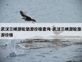 武汉三峡游轮旅游价格查询-武汉三峡游轮旅游价格