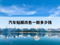 汽车贴膜改色一般多少钱-汽车贴膜改色大概多少钱?