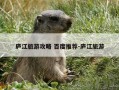 庐江旅游攻略 百度推荐-庐江旅游