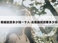 泰国旅游多少钱一个人-去泰国旅游要多少钱