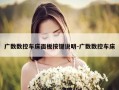 广数数控车床面板按键说明-广数数控车床