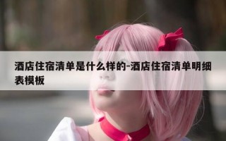 酒店住宿清单是什么样的-酒店住宿清单明细表模板