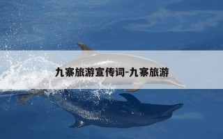 九寨旅游宣传词-九寨旅游
