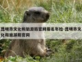 昆明市文化和旅游局官网报名年检-昆明市文化和旅游局官网