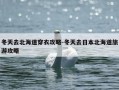 冬天去北海道穿衣攻略-冬天去日本北海道旅游攻略
