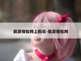 旅游保险网上购买-旅游保险网