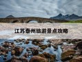 江苏泰州旅游景点攻略-去泰州必吃十大美食